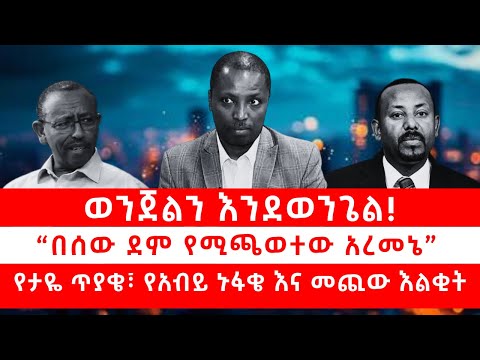ወንጀልን እንደወንጌል! “በሰው ደም የሚጫወተው አረመኔ”። የታዬ ጥያቄ፣ የአብይ ኑፋቄ እና መጪው እልቂት