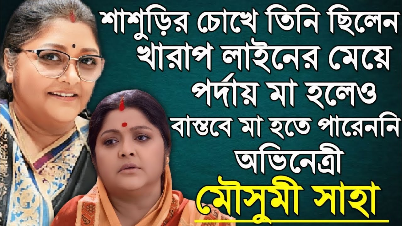 সিঁড়ি থেকে পড়ে গিয়ে নষ্ট হয় সন্তান,আর মা হতে পারেননি অভিনেত্রী মৌসুমী সাহা । Actress Moushumi Saha ।