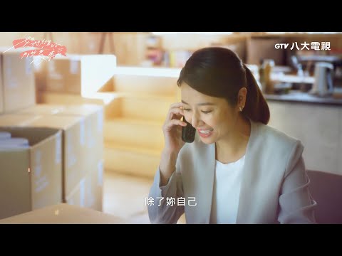 八大電視《她們創業的那些鳥事》｜女生卡司版 預告