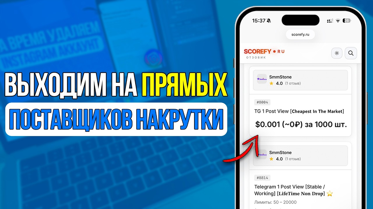 Как выйти на поставщиков накрутки БЕЗ наценок и перекупов? Scorefy