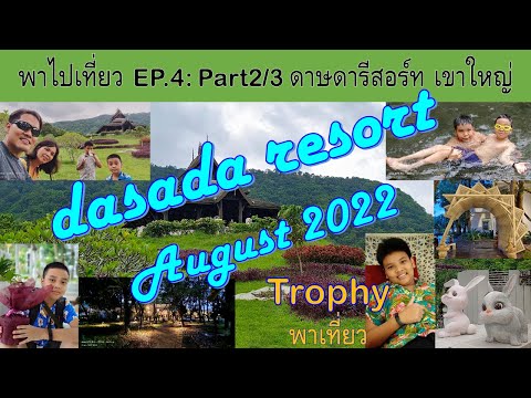 พาไปเที่ยวEP.4 part2/3 ดาษดารีสอร์ท เขาใหญ่-ปราจีนบุรี