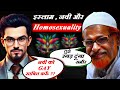 बड़बोला मोमिन Discussion On Homosexuality In Islam With Muslim