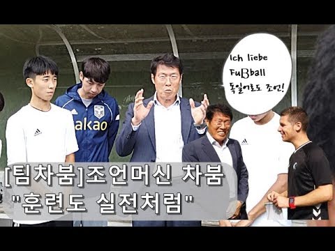 [팀차붐]&amp;#39;레전드&amp;#39; 차범근의 조언 &amp;quot;연습도 <strong>실전처럼</strong>&amp;quot;