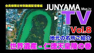 ジュンヤマTV #08【仁徳天皇陵の巻】 ジュンヤマTV #08【仁徳天皇陵の巻】