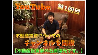 【不動産投資】わずかな貯金で不動産投資を始めて、5億円分の不動産とグリーンカードを手に入れるまで「不動産投資家 石原博光です。」001