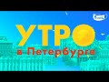 Утро в Петербурге 22.12.20