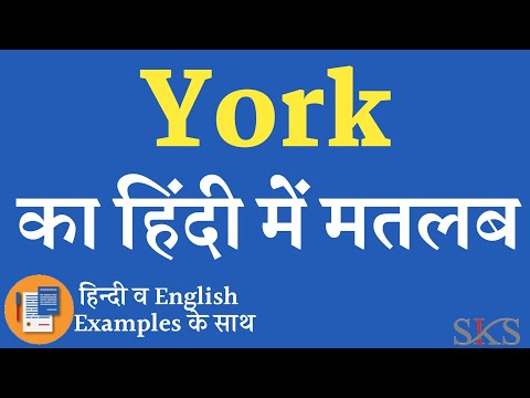 वीडियो: यॉर्क एक शब्द है?