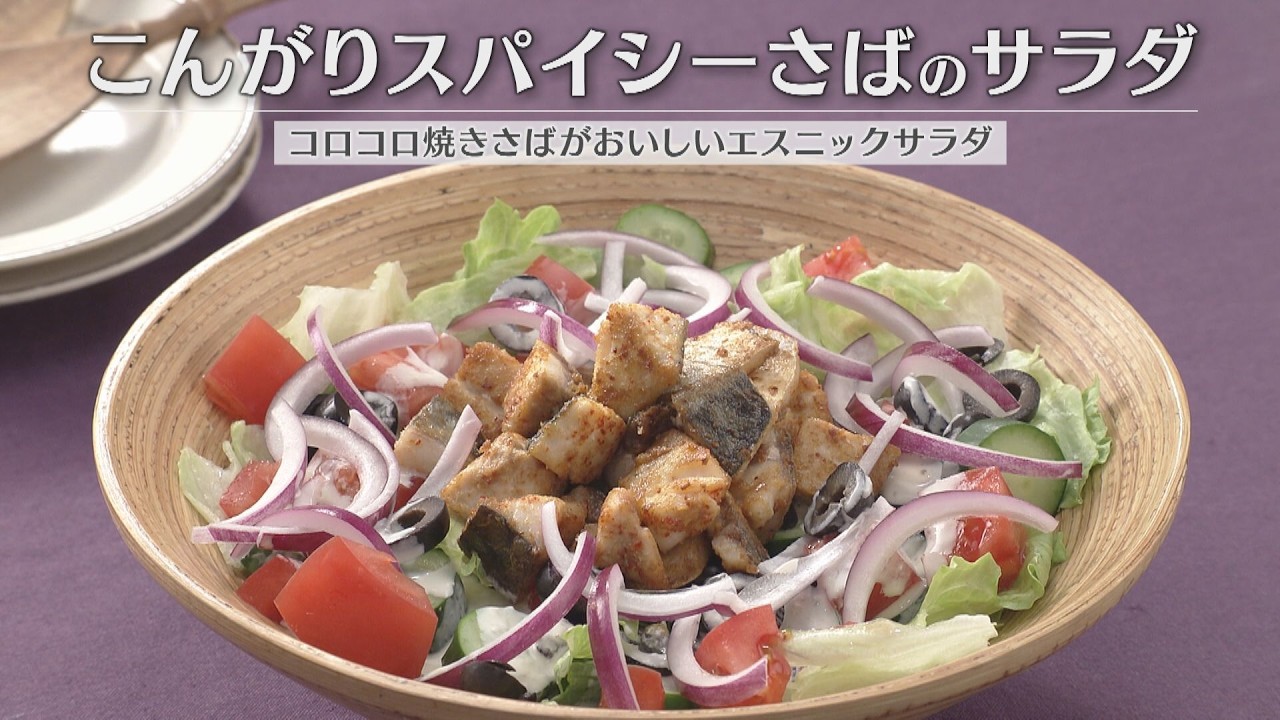 こんがりスパイシーさばのサラダ(2026年5月19日放送)【3分クッキング公式】