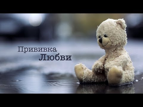 Прививка Любви - социальный ролик. Дмитрий Дюжев