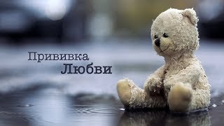 Прививка Любви - социальный ролик. Дмитрий Дюжев