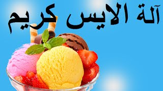 اصنع الة الايس كريم... (طريقة سهلة جداً)...Simple way to Make Ice Cream Machine