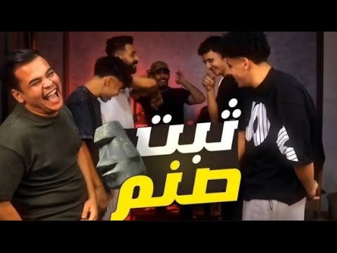عمرو خرطوم ولعبة سبت صنم الرجالة كلت ضرب لحد ما شبعت ضحك للركب سامي وحنتيرة قفاهم احمر