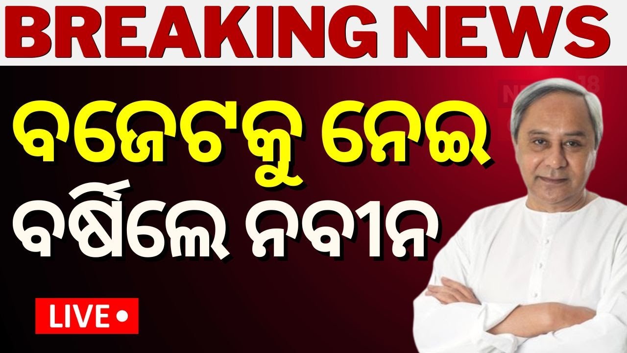 Odisha Budget Live: ବର୍ଷିଲେ ନବୀନ | Odisha Budget 2024  News