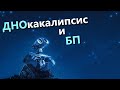 🐟ДНОкакалипсис и БП · Crossout/Кроссаут