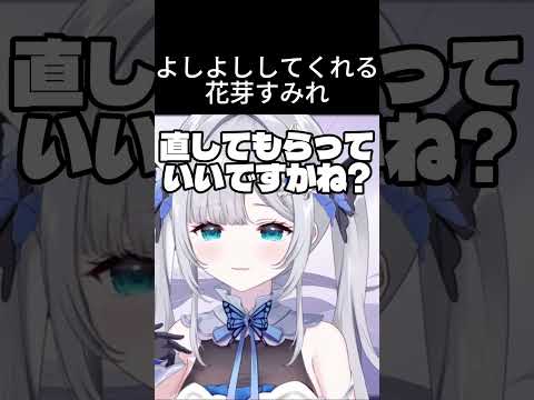 よしよししてくれる花芽すみれ【ぶいすぽ】#花芽すみれ #vtuber  #ぶいすぽ  #ぶいすぽ切り抜き #切り抜き  #shorts