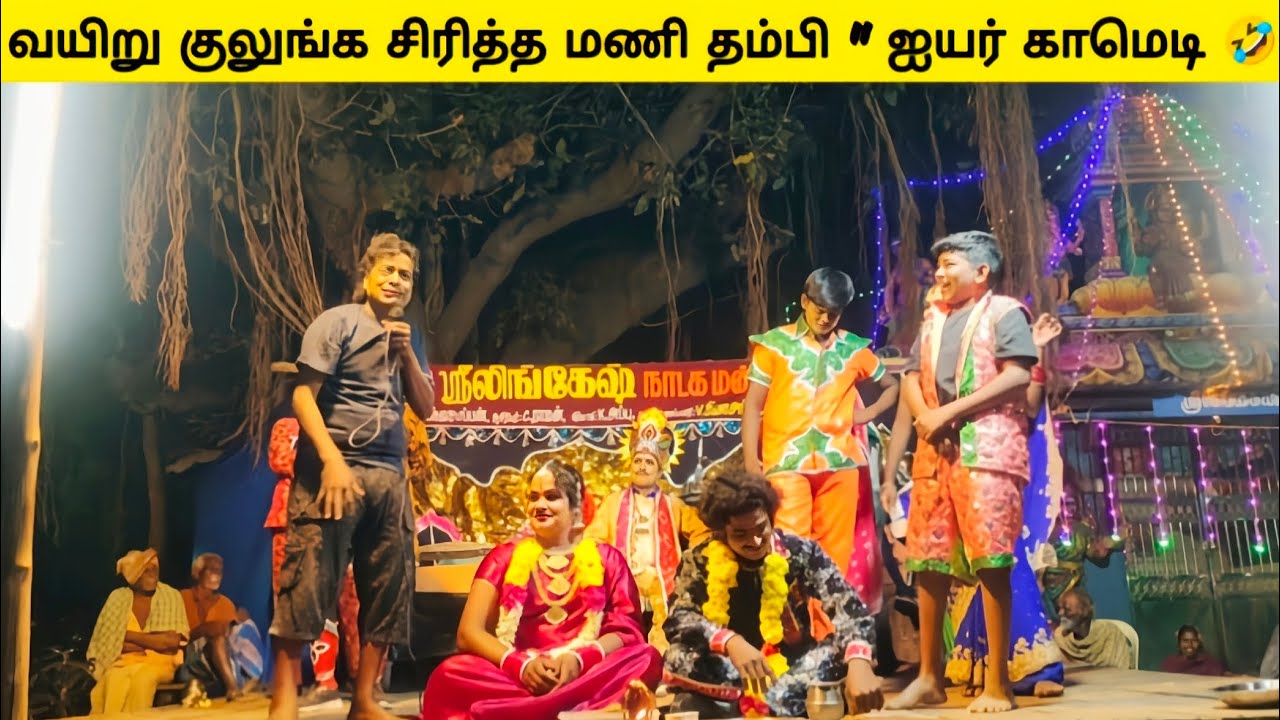 வயிறு குலுங்க சிரித்த 👉 மணி தம்பி ஐயர் காமெடி🤣# ஆரணி ஸ்ரீ லிங்கேஷ் நாடக மன்றம்
