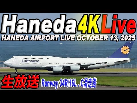 🔵 Live 羽田空港ライブカメラ Haneda Airport Live October 13, 2025 生ä¸ç¶™ 2025å¹´10月13æ—¥ 羽田空港ライブ
