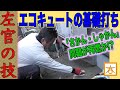 【早送り動画】エコキュート設置のための左官工事をすべてお見せします！