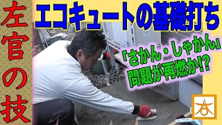 【早送り動画】エコキュート設置のための左官工事をすべてお見せします！