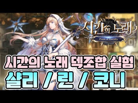 시간의 노래 덱실험! 첫번째 시간~! [시간의노래][구스마일]
