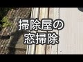窓とサッシレールを隅々までキレイにします