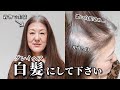 【白髪染めやめたい】着物に似合うグレイヘアにしたい！驚きの仕上がりに！[白髪ぼかし/50代]