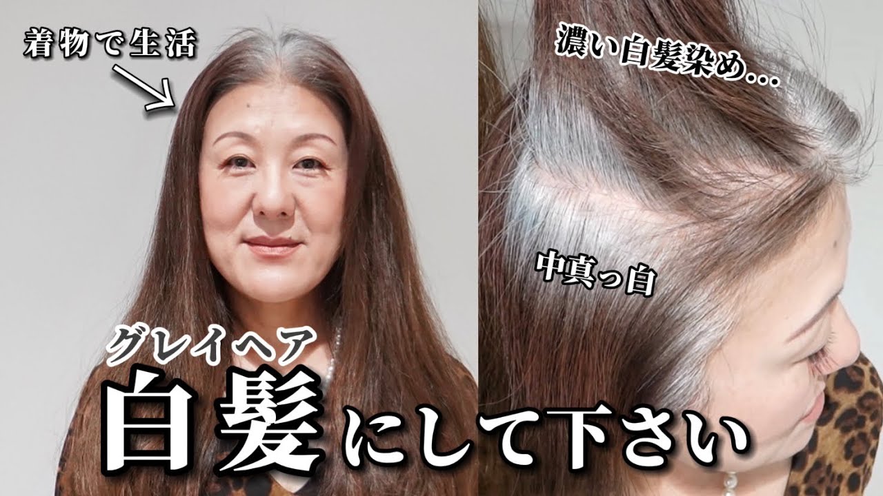 【白髪染めやめたい】着物に似合うグレイヘアにしたい！驚きの仕上がりに！[白髪ぼかし/50代]