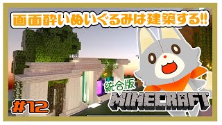 【MINECRAFT 統合版】画面酔いぬいぐるみは建築する！！#12【マイクラ】