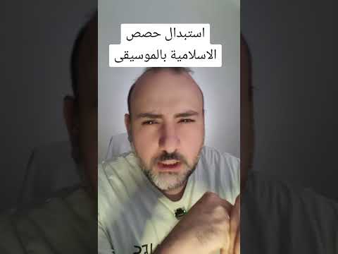استبدال حصص الاسلام بالموسيقى في سوريا