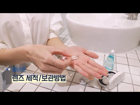   OLENS 올바른 렌즈 세척 보관 법