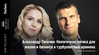 6 апреля. Александр Гальчин «Нелогичная логика для жизни и бизнеса в турбулентные времена»