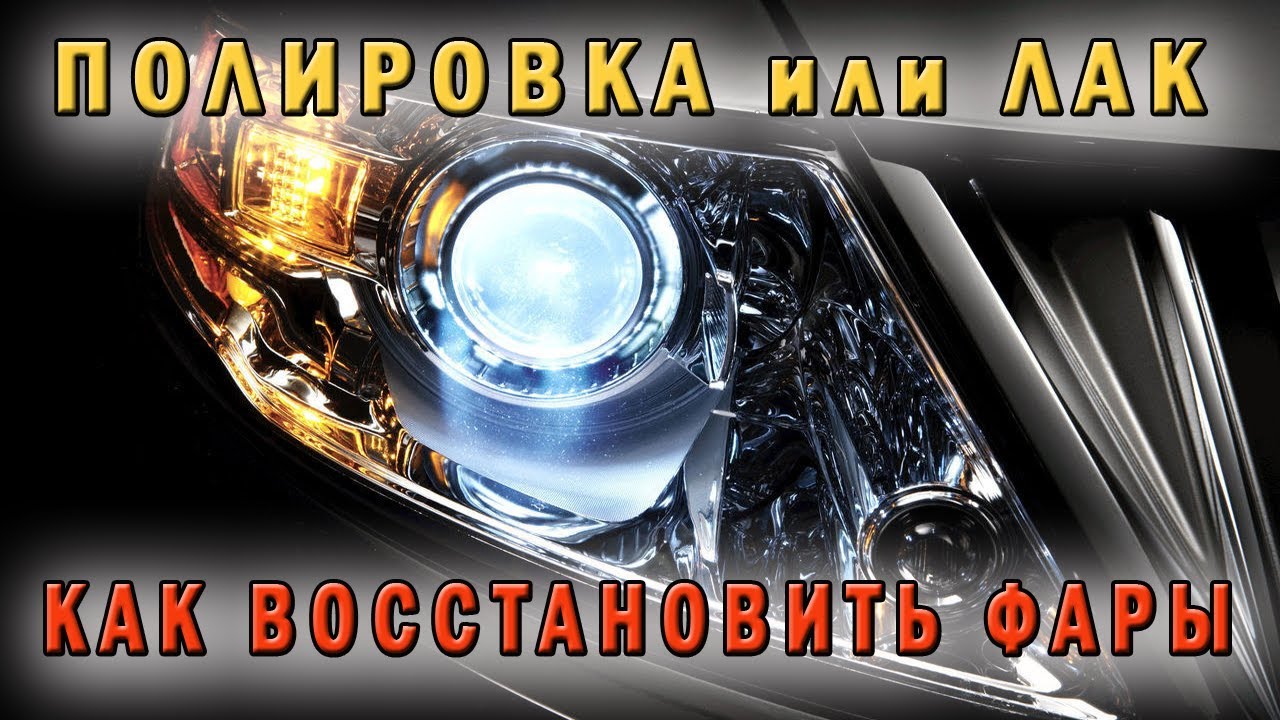 КАК ВЕРНУТЬ ФАРАМ БЛЕСК. Полировать или покрывать лаком. - YouTube