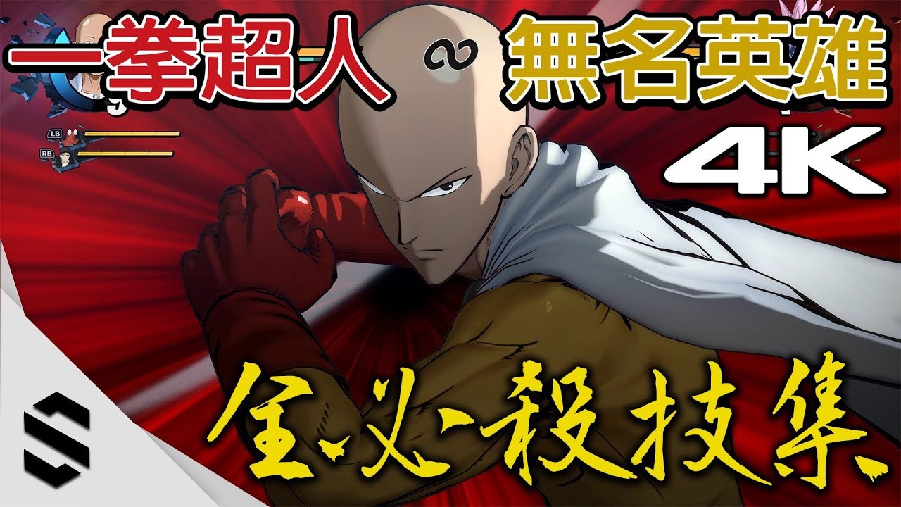 【一拳超人：無名英雄】全27名角色超必殺技集(4K畫質) - 完整收錄必殺技、終極奧義、琦玉無敵鏡頭 - PC特效全開 - One Punch Man - ワンパンマン - Semenix出品