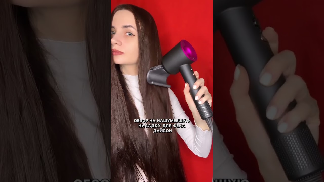 Обзор нашумевшей насадки Dyson. Переходите в inst: juliastruchenko 