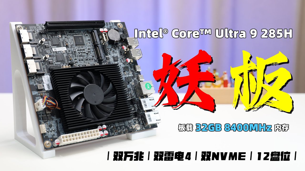 这块ITX主板能插12块硬盘！板载32GB 8400MHz的高速内存，双万兆、双雷电，TOPC Ultra9 285H，NAS、虚拟机、解码、直通、ALL IN ONE 一步到位？飞牛OS解码不要太爽