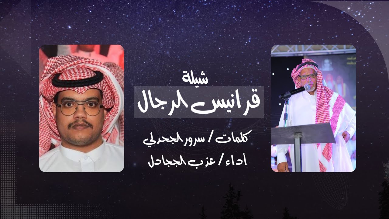 شيلة قرانيس الرجال || كلمات : سرور الجحدلي أداء عذب الجحادل