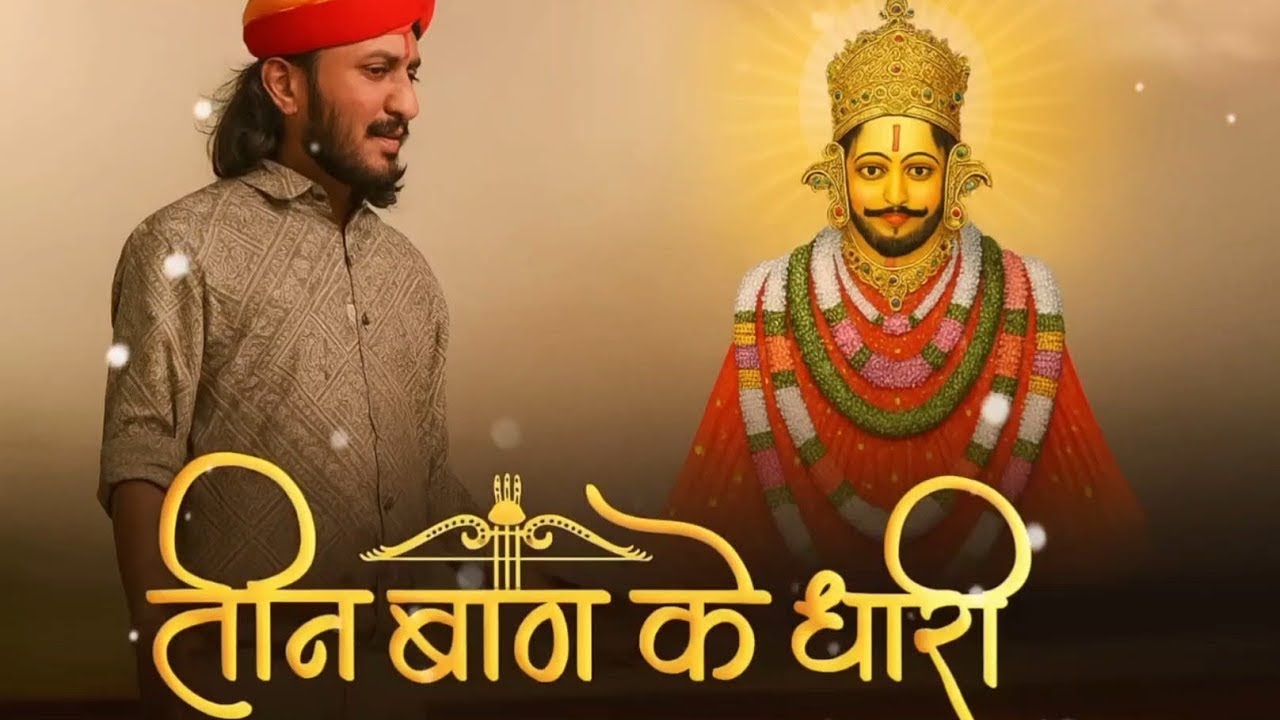 तीन बाण के धारी || छोटू सिंह रावना || New bhajan||Khatu shyam || Teen baan ke Dhari||