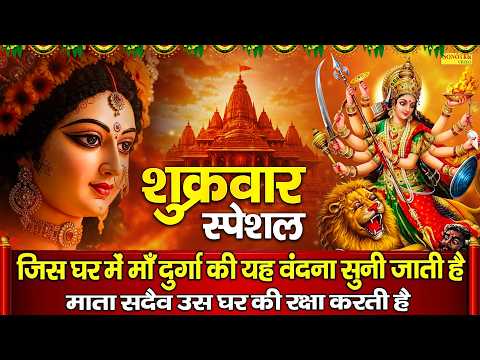 शुक्रवार स्पेशल भजन | दुर्गा माता कथा | हम शक्तिस्वरूपा माँ दुर्गा की कथा सुनाते हैं | Durga Vandana