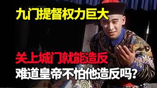 九门提督权力巨大，关上城门就能造反，皇帝并不傻，早就有提防