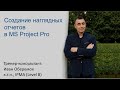 Создание наглядных отчетов  в MS Project Pro