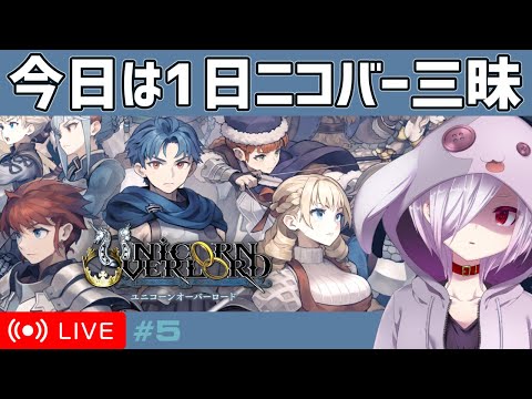 【ユニコーンオーバーロード】#5｜90年代の名作SRPGオマージュなヴァニラウェア最新作【ムゥ・フラン・ゾーパー/VTuber】