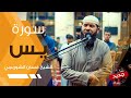 سورة يس تلاوة هادئة تريح الاعصاب غسان الشوربجي Surah Yaseen Beautiful Recitation 