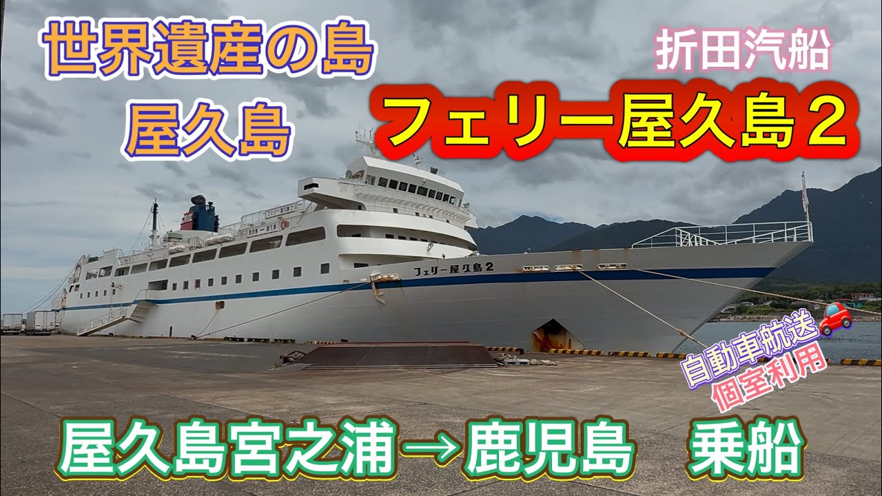世界遺産の島　フェリー屋久島２　宮之浦から鹿児島まで乗船！　特等和室でのんびり。