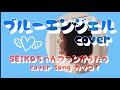 【ブルーエンジェル】松田聖子cover  カッコ!