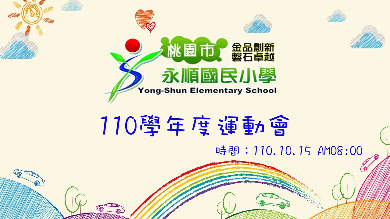 110學年度永順國小運動會