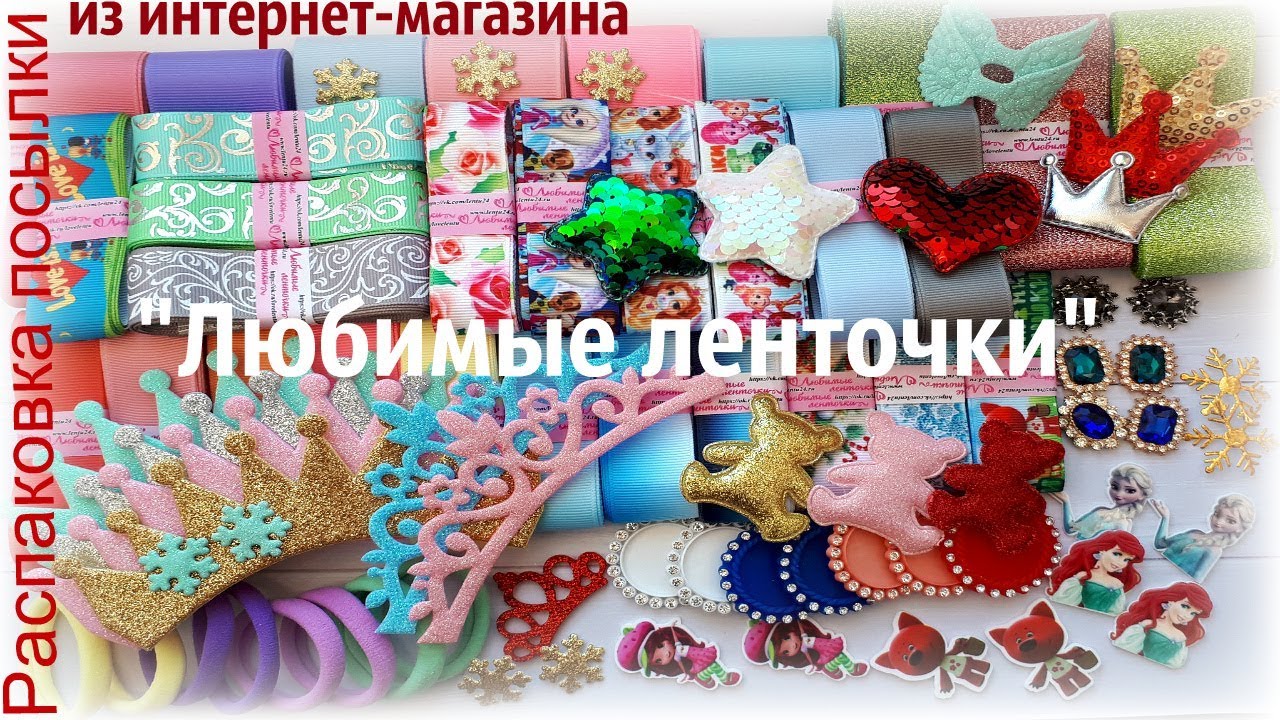 Любимые Ленточки Интернет Магазин Для Рукоделия Россия