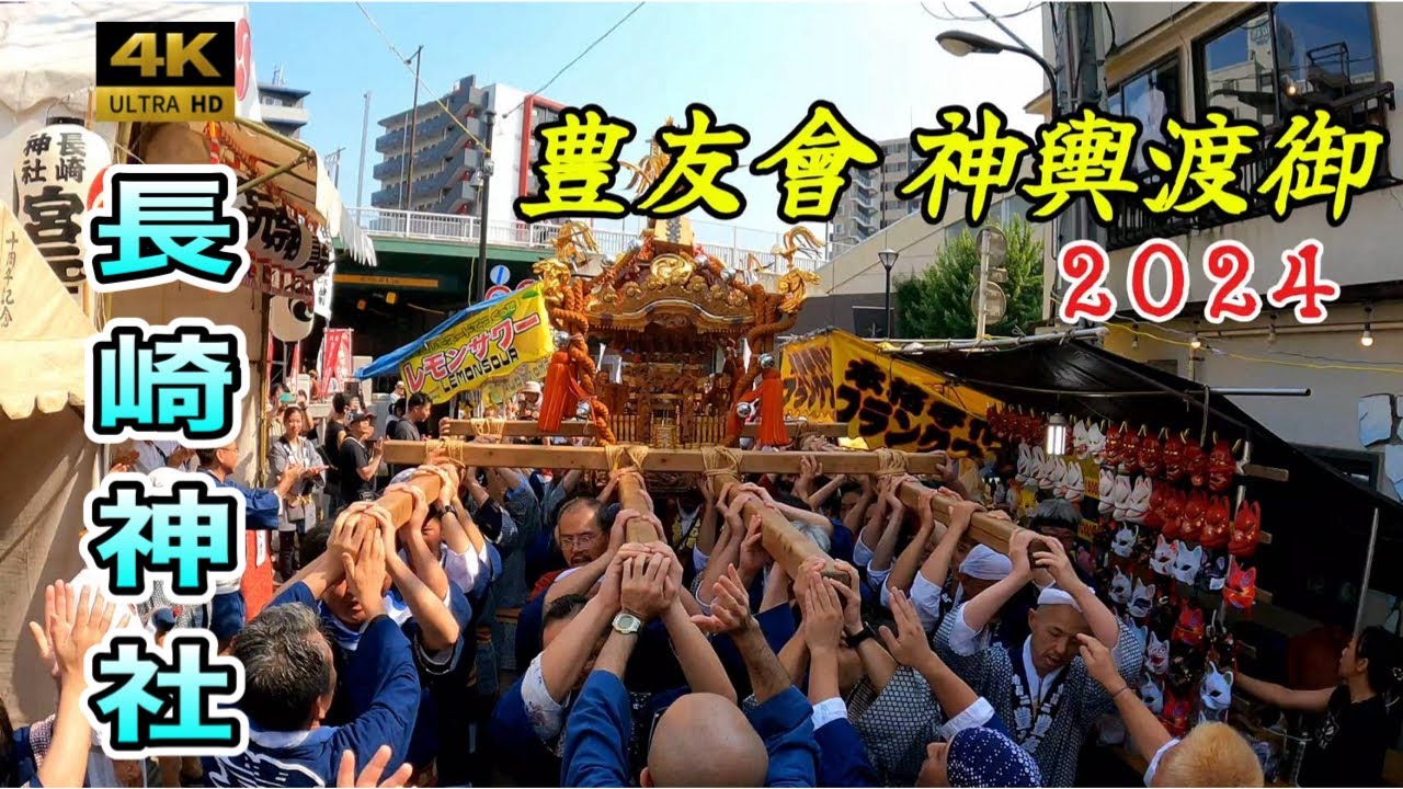 長崎神社】例大祭2024 豊友會神輿渡御 熱狂に包まれる大迫力の神輿渡御