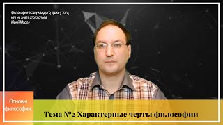 Основы философии. Тема №2. Характерные черты философии