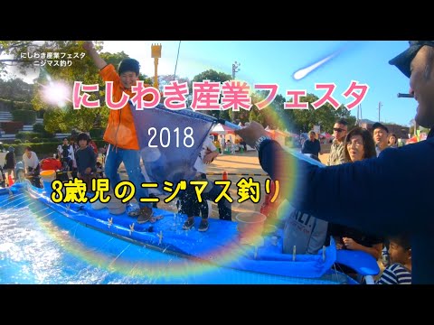 にしわき産業フェスタ　３歳児のニジマス釣り　大物ゲット