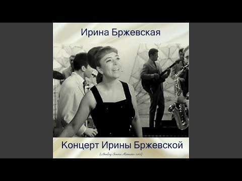 Ирина Бржевская - Так зачем же 2022 Remastered